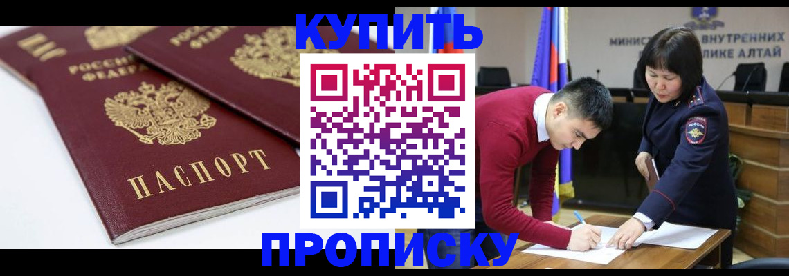 прописка штамп в Новоалтайске